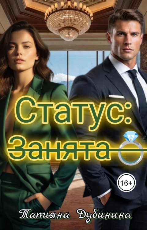 Обложка книги Татьяна Дубинина статус: занята
