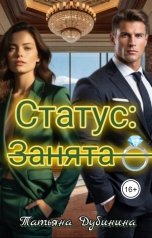 обложка книги Татьяна Дубинина "статус: занята"