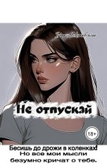 обложка книги Irina Alexandrovna "Не отпускай"