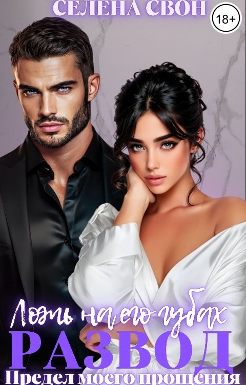 Обложка книги Селена Свон Развод. Ложь на его губах или предел моего прощения