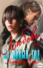 обложка книги Наталия Крас "Любовь на Новый год"