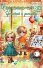 обложка книги Арина Лаврова "Чудесные сказки. Прочитай и раскрась"