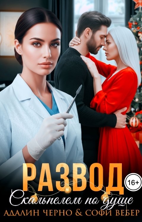 Обложка книги Софи Вебер Развод. Скальпелем по душе