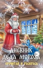 обложка книги Арина Лаврова "Аудиосказка Дневник Деда Мороза."
