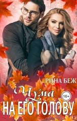 обложка книги Рина Беж "Чума на его голову"