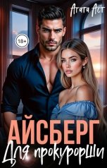 обложка книги Агата Аст "Айсберг для прокурорши"