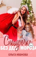 обложка книги Ольга Иванова "Снегурочка без Деда Мороза"