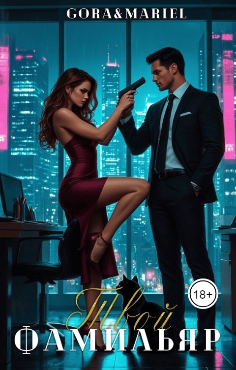 Обложка книги Mariel Твой фамильяр