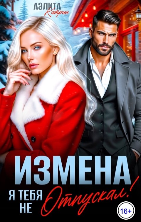 Обложка книги Аэлита Катрин Измена. Я тебя не отпускал!