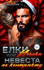 обложка книги Лера Золотая "Ёлки-иголки, или невеста по контракту"