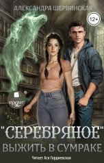 обложка книги Александра Шервинская "Серебряное. Выжить в сумраке"