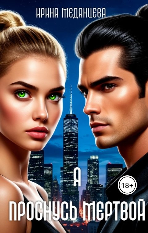 Обложка книги Ирина Медянцева Я проснусь мертвой