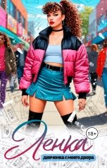 обложка книги Оля Кайгородова "Ленка, девчонка с моего двора."