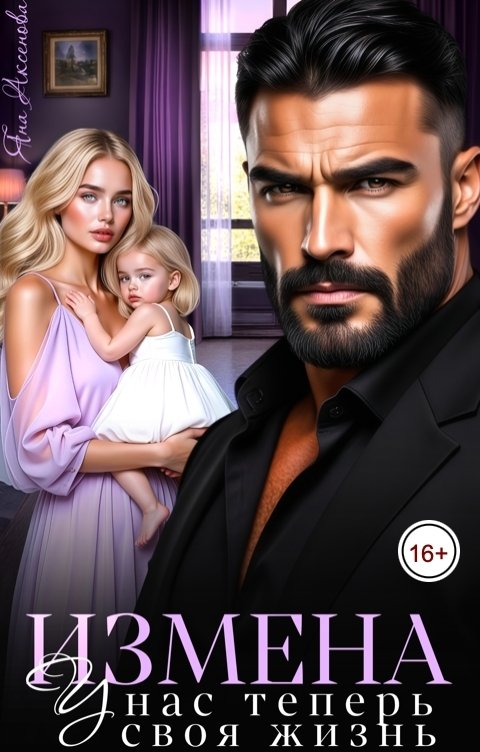 Обложка книги Яна Аксёнова Измена. У нас теперь своя жизнь