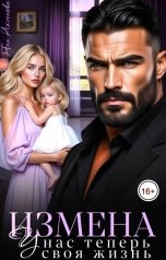 обложка книги Яна Аксёнова "Измена. У нас теперь своя жизнь"