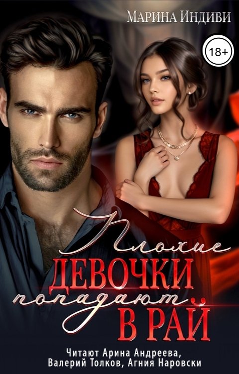 Обложка книги Ардис Плохие девочки попадают в рай