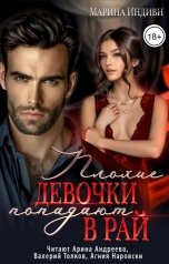 обложка книги Марина Индиви "Плохие девочки попадают в рай"
