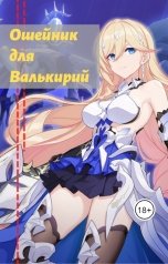 обложка книги Высокое Давление "Ошейник для валькирий"