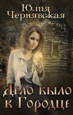 обложка книги Юлия Чернявская "Дело было в Городце"