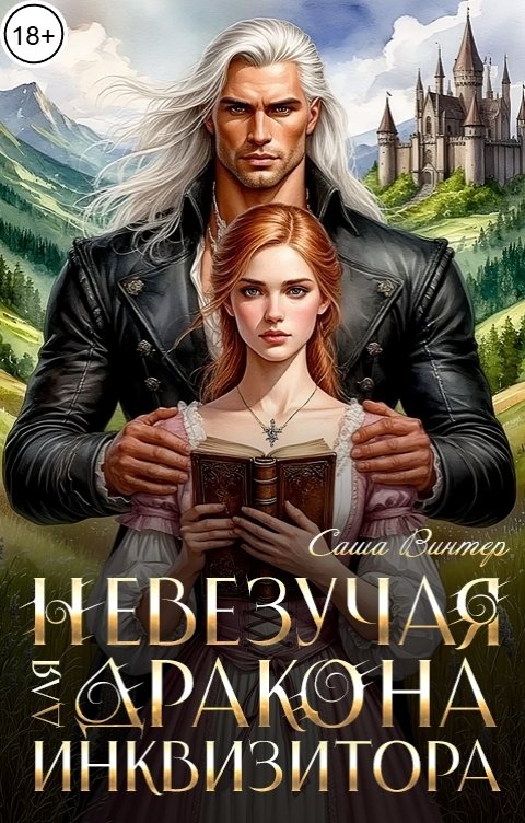 Обложка книги Саша Винтер Невезучая для дракона-инквизитора