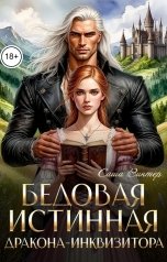 обложка книги Саша Винтер "Бедовая истинная дракона-инквизитора"
