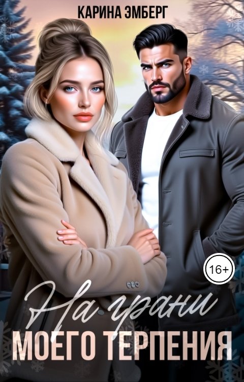 Обложка книги Карина Эмберг На грани моего терпения