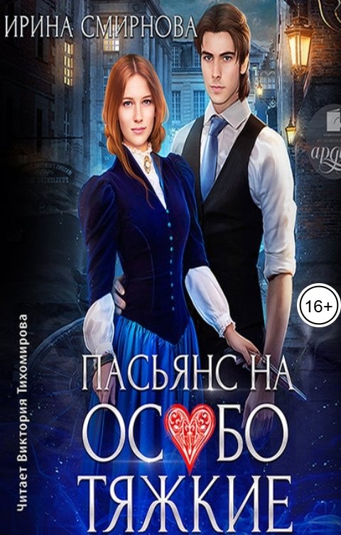 Обложка книги Ардис Пасьянс на особо тяжкие