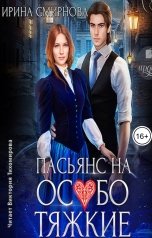 обложка книги Смирнова Ирина "Пасьянс на особо тяжкие"