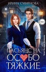 обложка книги Смирнова Ирина "Пасьянс на особо тяжкие"