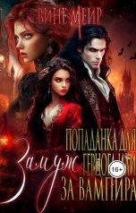 обложка книги Вине Меир "Попаданка для герцога или выйти замуж за вампира"