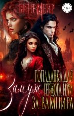 обложка книги Вине Меир "Попаданка для герцога или выйти замуж за вампира"
