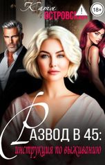 обложка книги Катя Островская "Развод в 45: инструкция по выживанию"