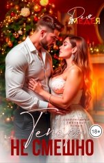 обложка книги Рея Медея "Теперь не смешно"