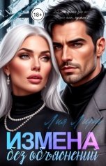 обложка книги Лия Лира "Измена.Без объяснений"