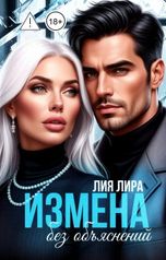обложка книги Лия Лира "Измена.Без объяснений"
