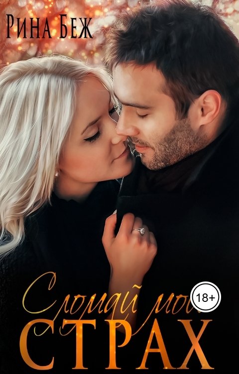 Обложка книги Рина Беж Сломай мой страх