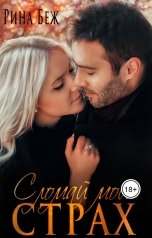 обложка книги Рина Беж "Сломай мой страх"