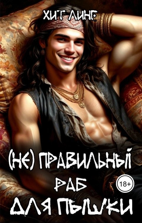 Обложка книги Хит Линг (Не) правильный раб для пышки