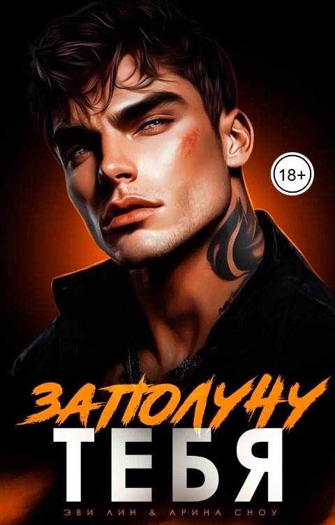 Обложка книги Эви Лин Заполучу тебя