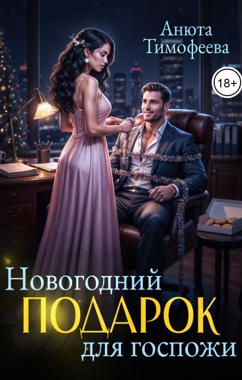Обложка книги Анюта Тимофеева Новогодний подарок для госпожи