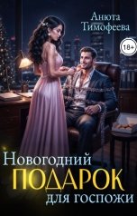 обложка книги Анюта Тимофеева "Новогодний подарок для госпожи"