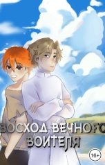 обложка книги Святослав Кащеев "Восход Вечного Воителя"