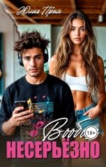 обложка книги Юлия Прим "Вообще не серьёзно"