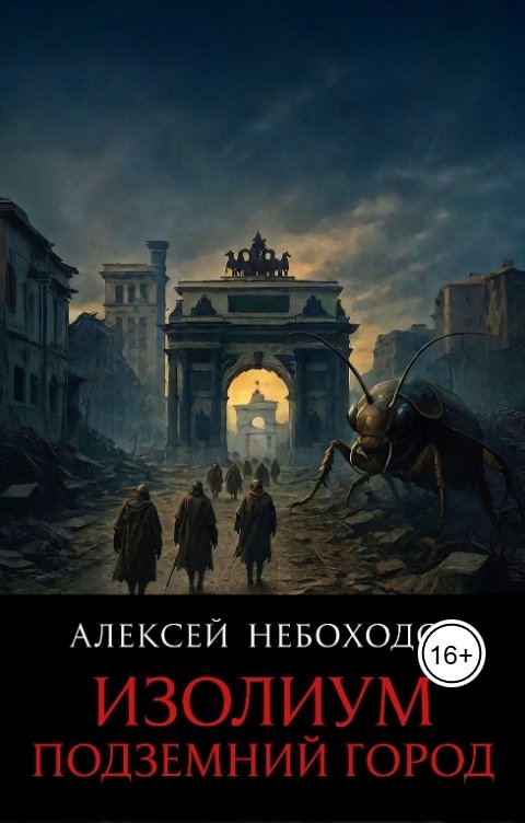 Обложка книги Алексей Небоходов Изолиум. Подземный город