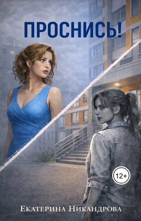 Обложка книги Екатерина Никандрова Проснись!