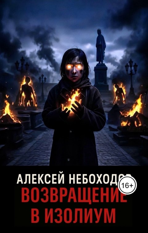 Обложка книги Алексей Небоходов Возвращение в Изолиум