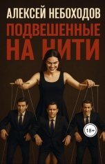 обложка книги Алексей Небоходов "Подвешенные на нити"
