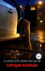 обложка книги Алексей Небоходов "Ситцев капкан"