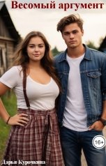 обложка книги Дарья Курочкина "Весомый аргумент"