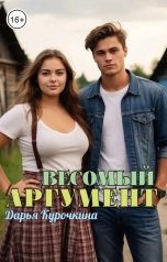 обложка книги Дарья Курочкина "Весомый аргумент"